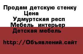 Продам детскую стенку › Цена ­ 7 000 - Удмуртская респ. Мебель, интерьер » Детская мебель   